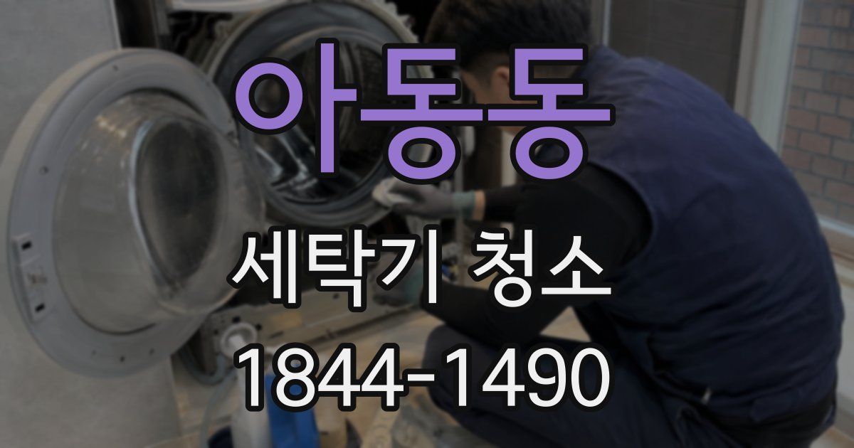 아동동 세탁기 청소