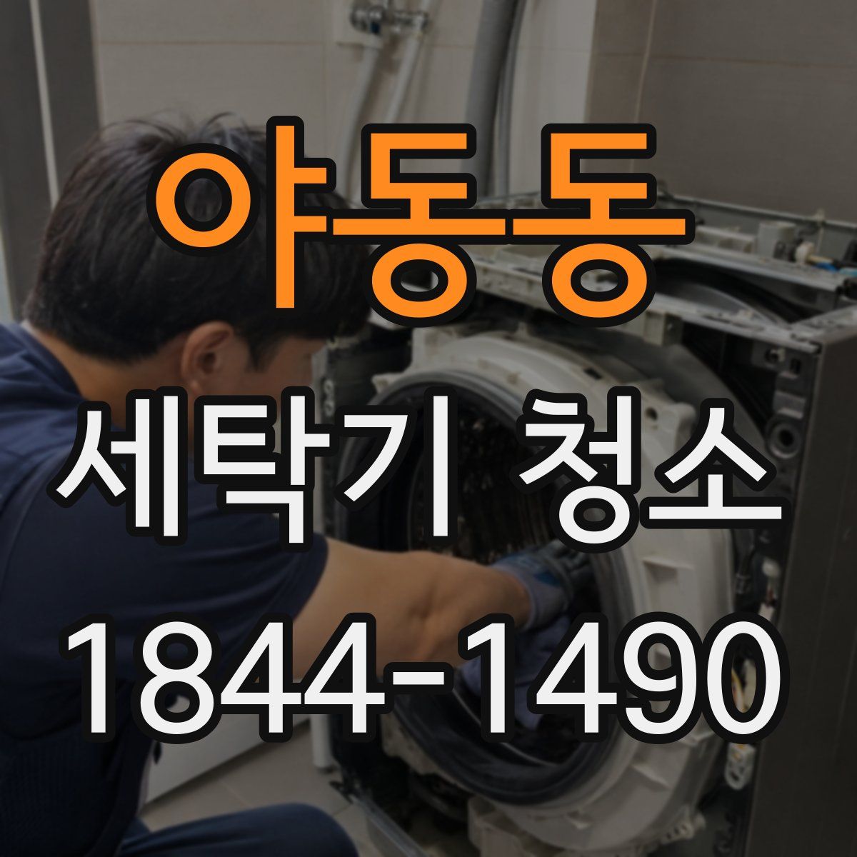 야동동 세탁기 청소