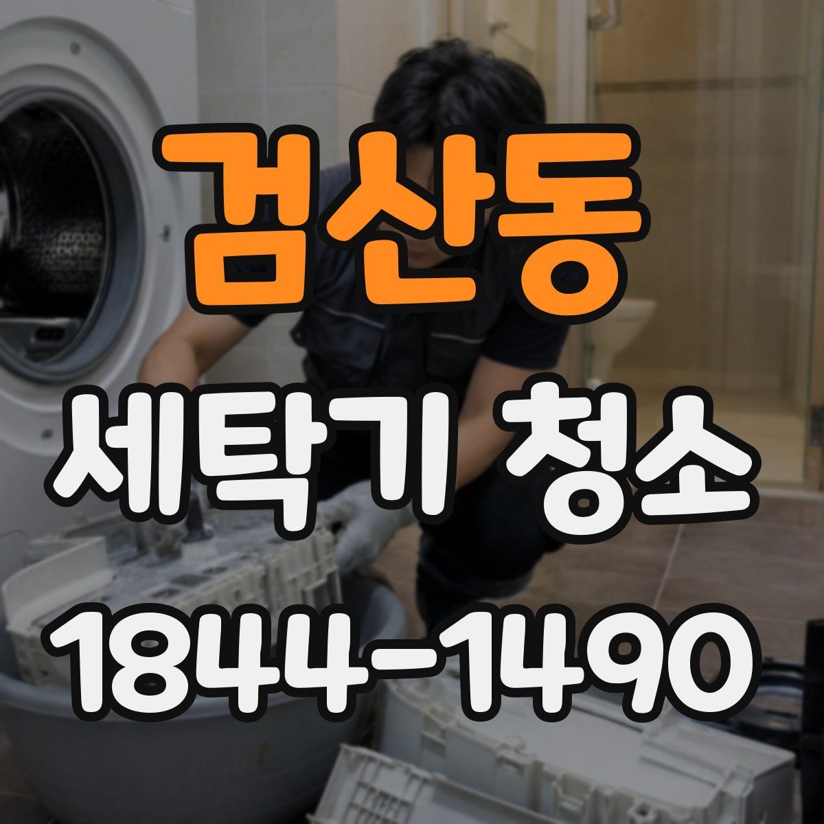검산동 세탁기 청소