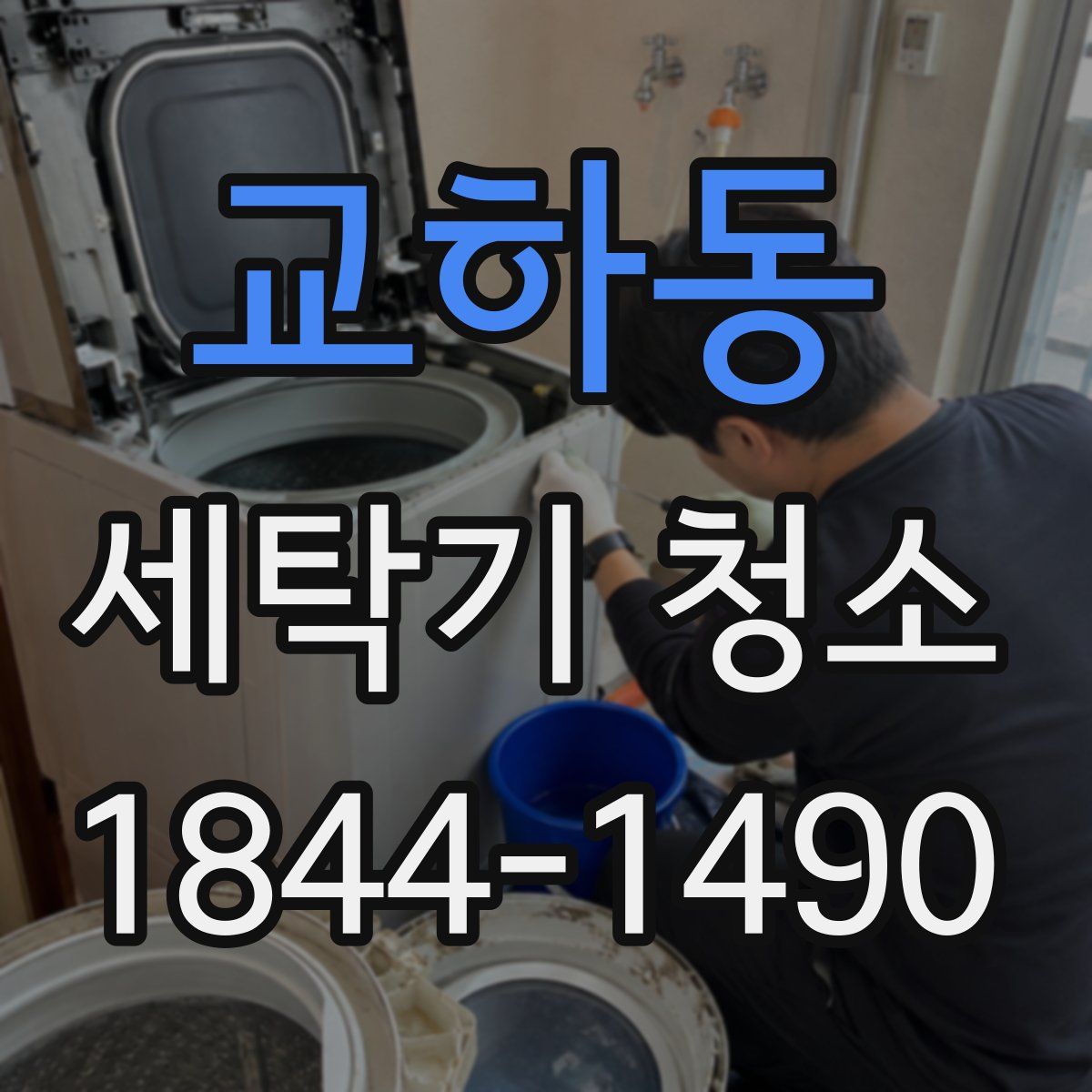 교하동 세탁기 청소