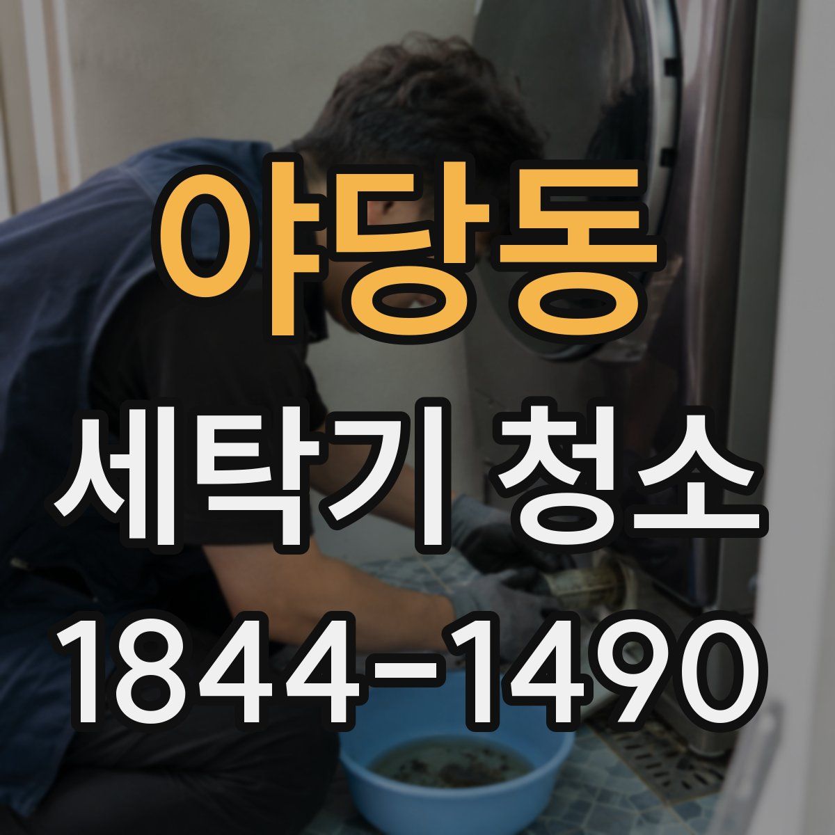 야당동 세탁기 청소