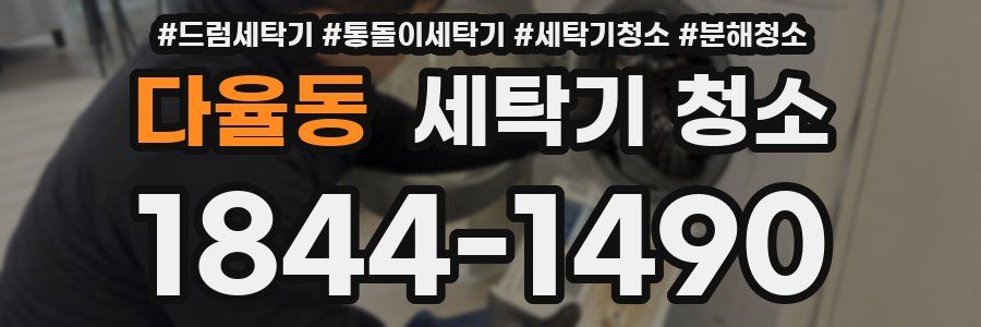 다율동 세탁기 청소