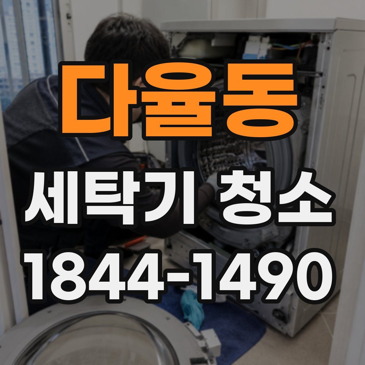 다율동 세탁기 청소