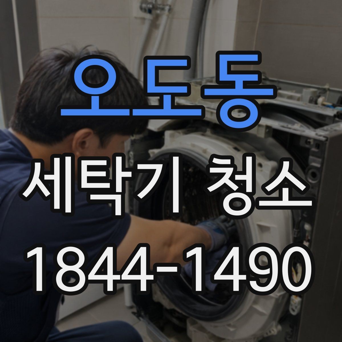 오도동 세탁기 청소 소홀할 때 위생 문제가 커지는 과정