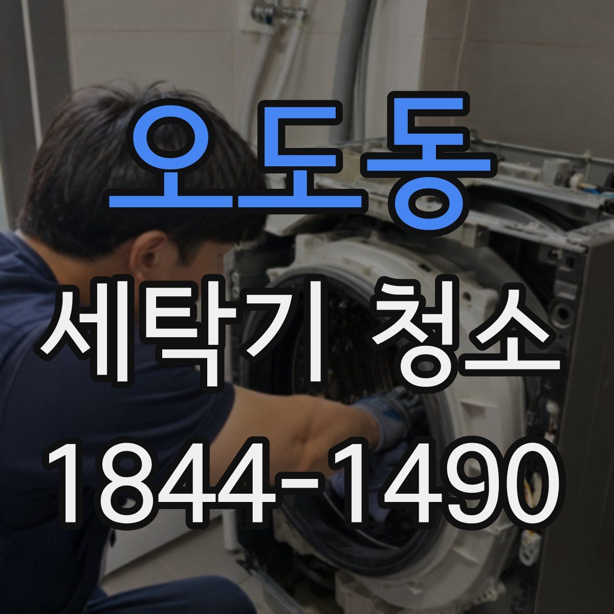오도동 세탁기 청소