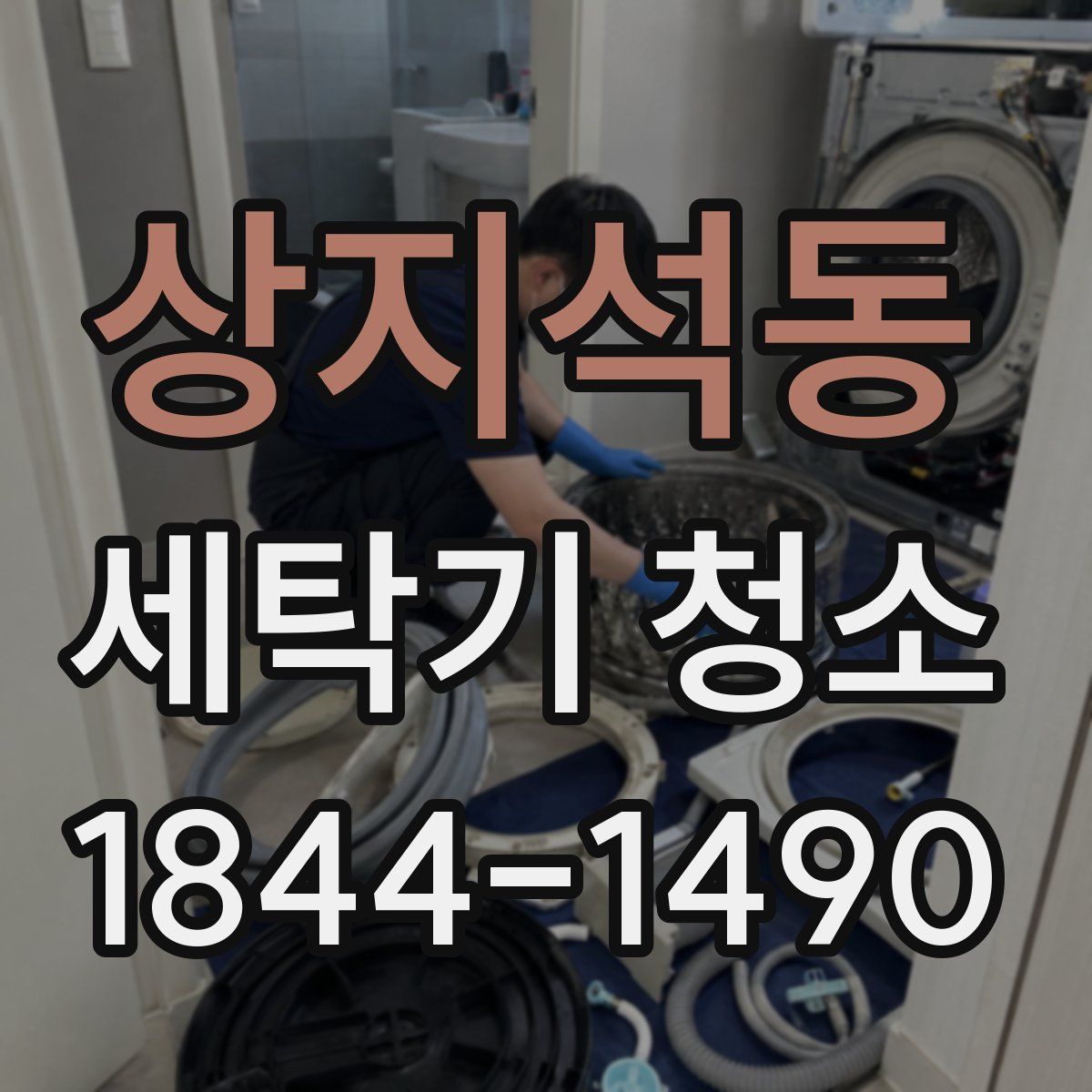 상지석동 세탁기 청소