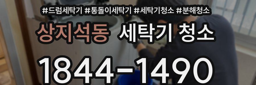 상지석동 세탁기 청소