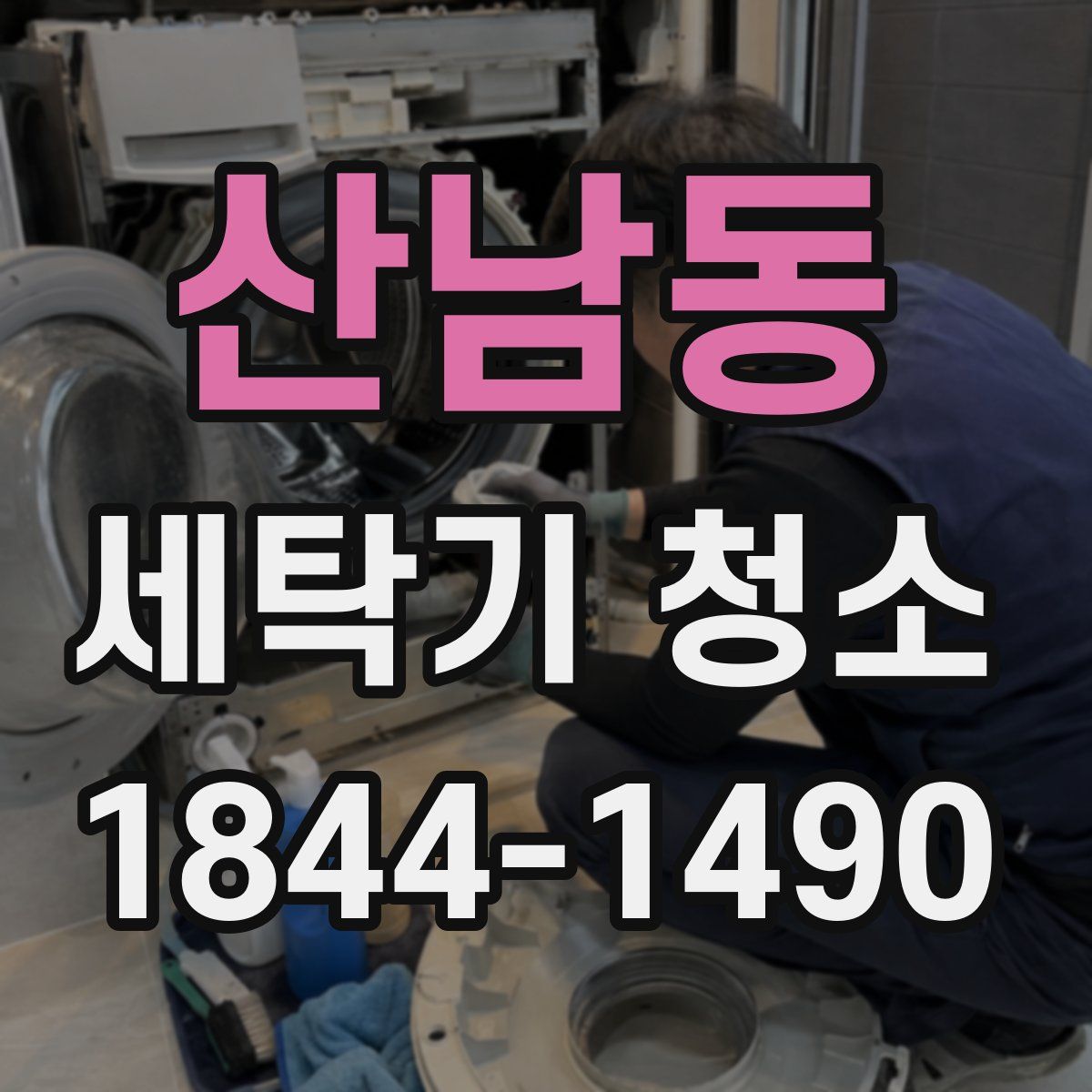 산남동 세탁기 청소