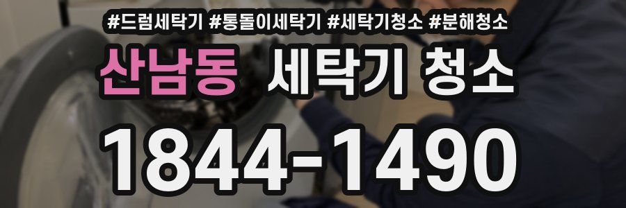 산남동 세탁기 청소