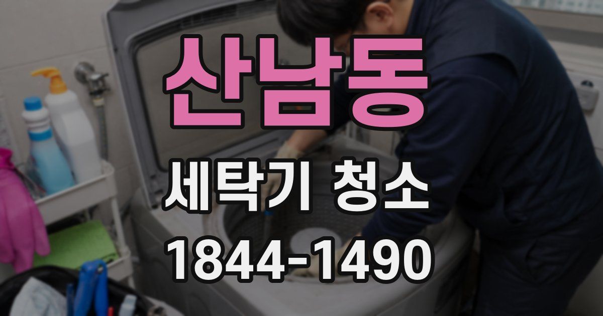 산남동 세탁기 청소