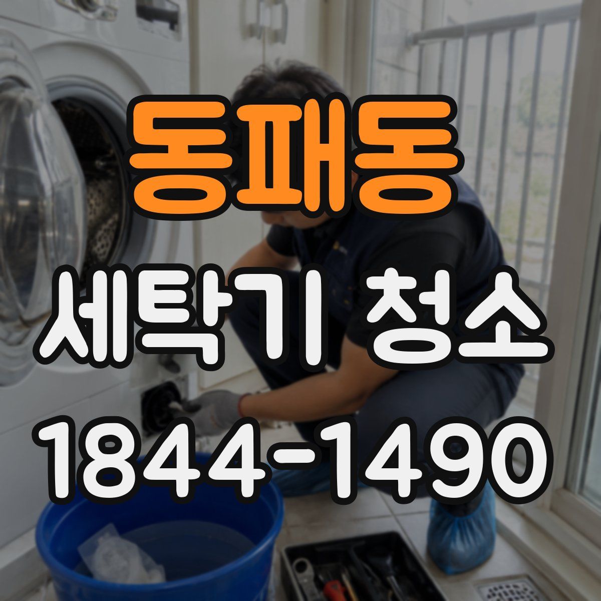동패동 세탁기 청소