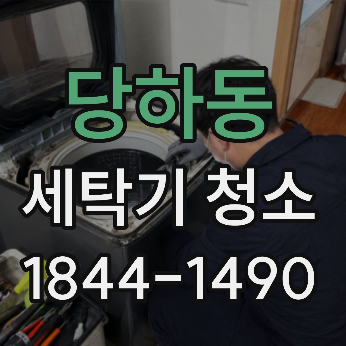 당하동 세탁기 청소 중 오염이 원인인 고장 의심 증상