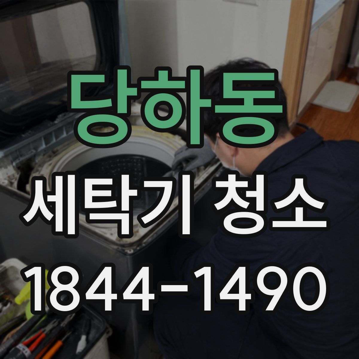 당하동 세탁기 청소