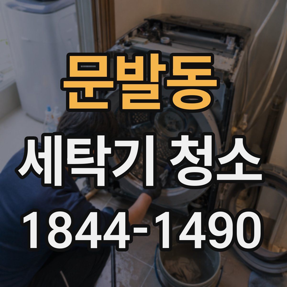 문발동 세탁기 청소