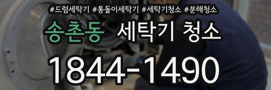 송촌동 세탁기 청소
