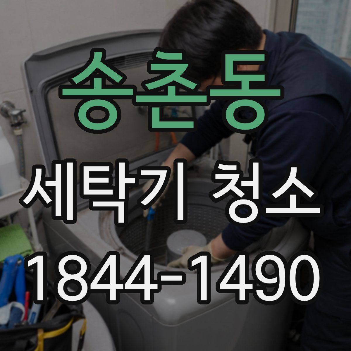 송촌동 세탁기 청소