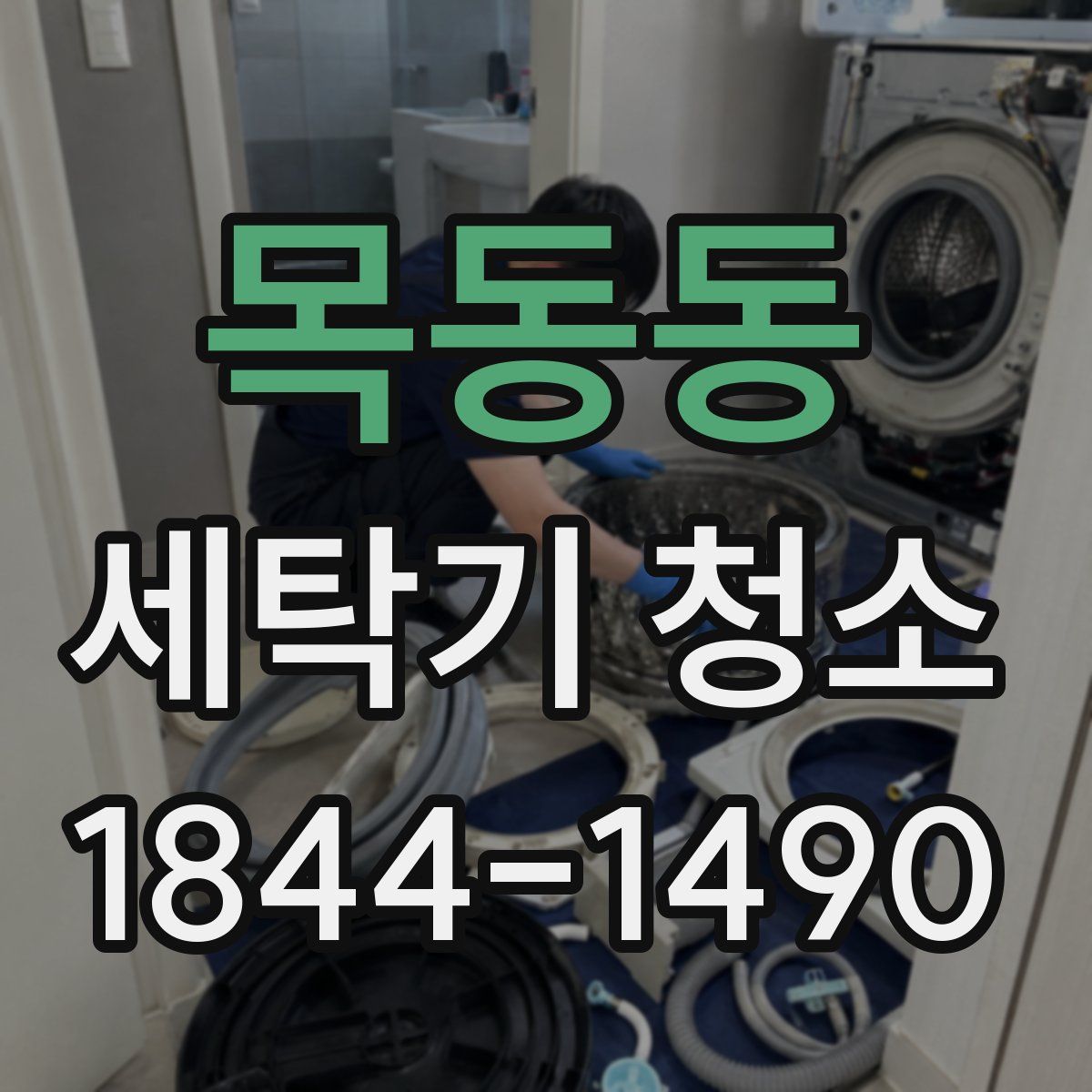 목동동 세탁기 청소