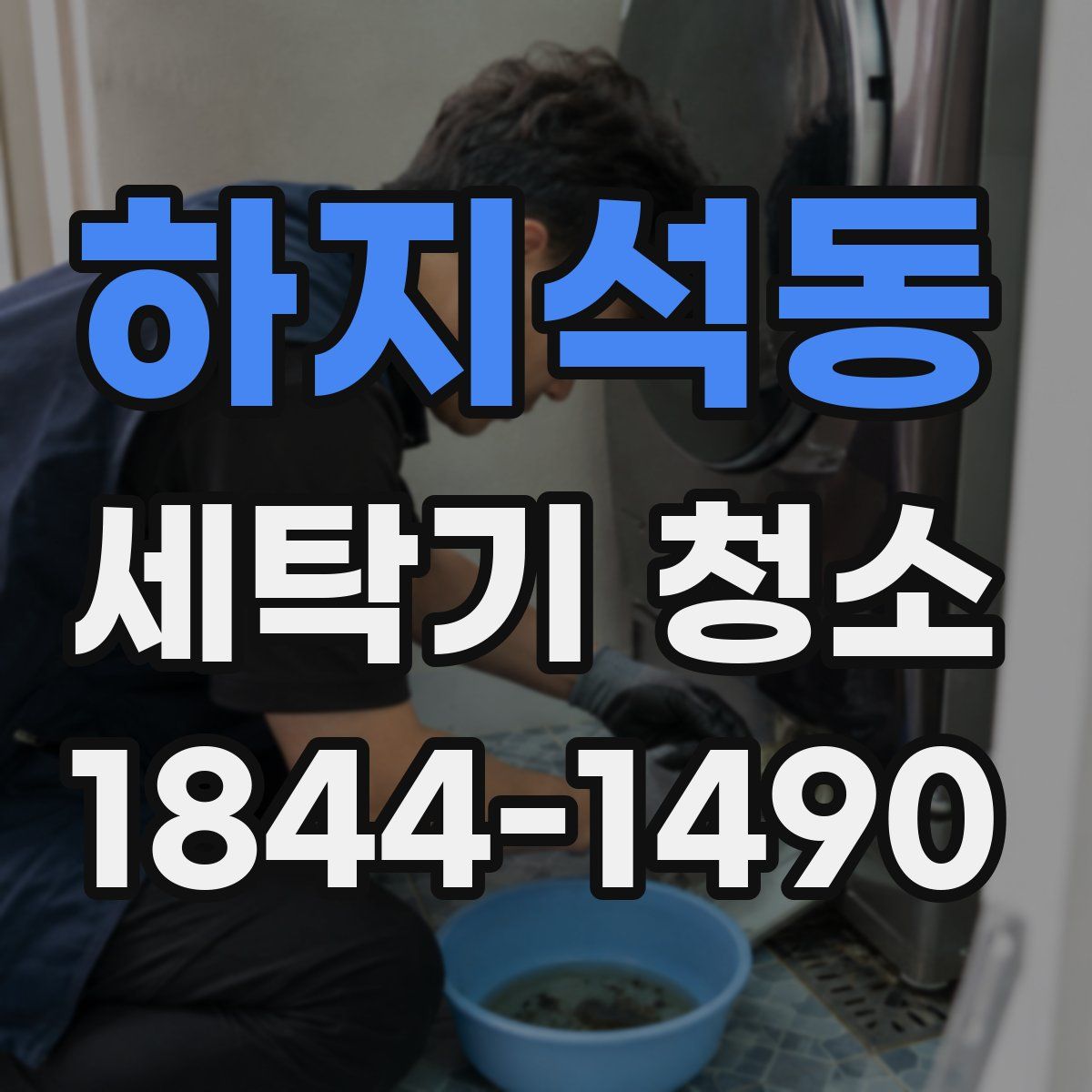 하지석동 세탁기 청소