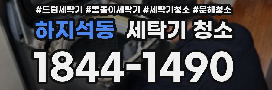 하지석동 세탁기 청소