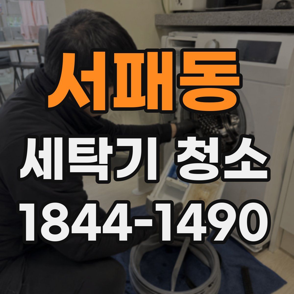 서패동 세탁기 청소