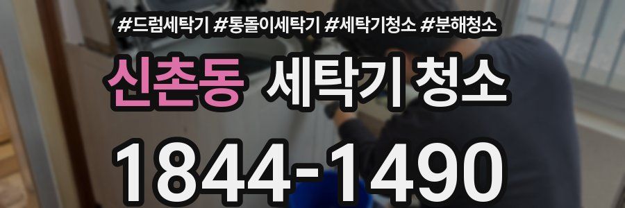 신촌동 세탁기 청소