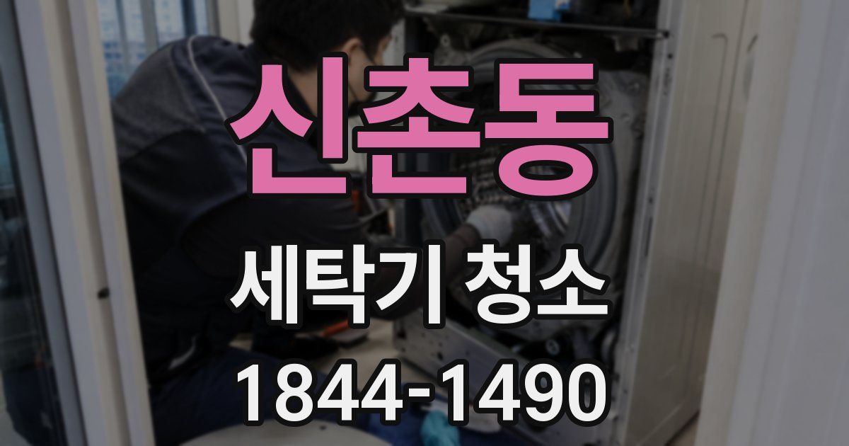 신촌동 세탁기 청소