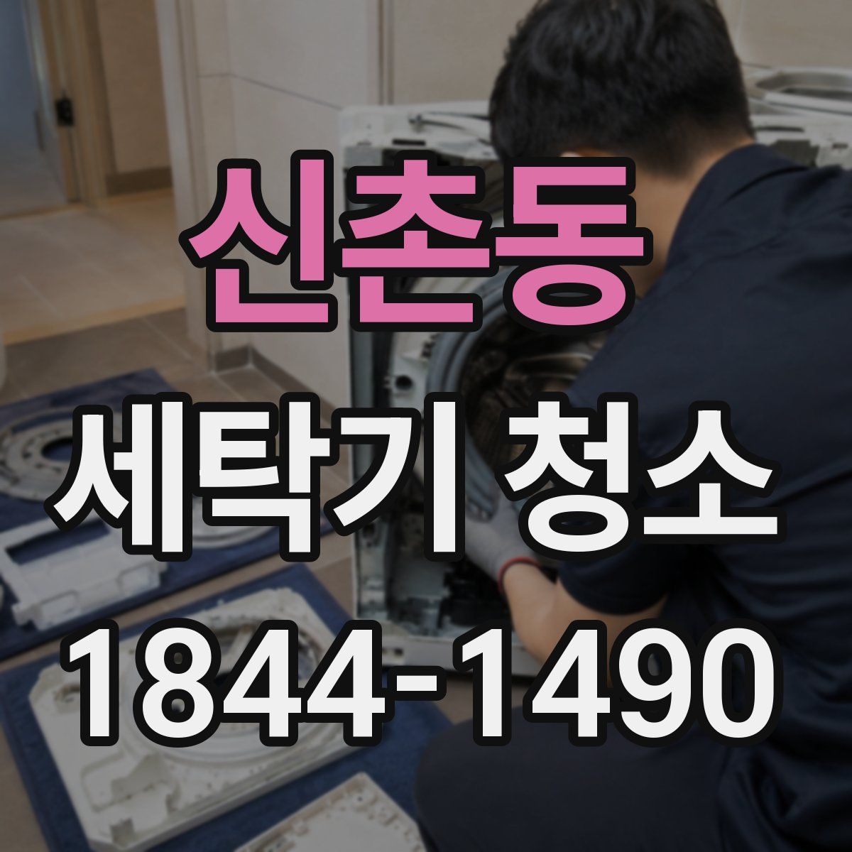 신촌동 세탁기 청소