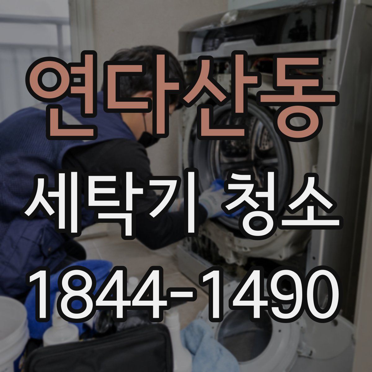 연다산동 세탁기 청소