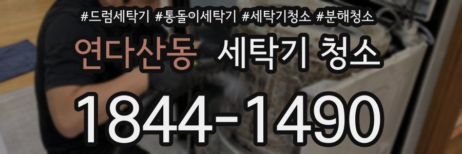연다산동 세탁기 청소