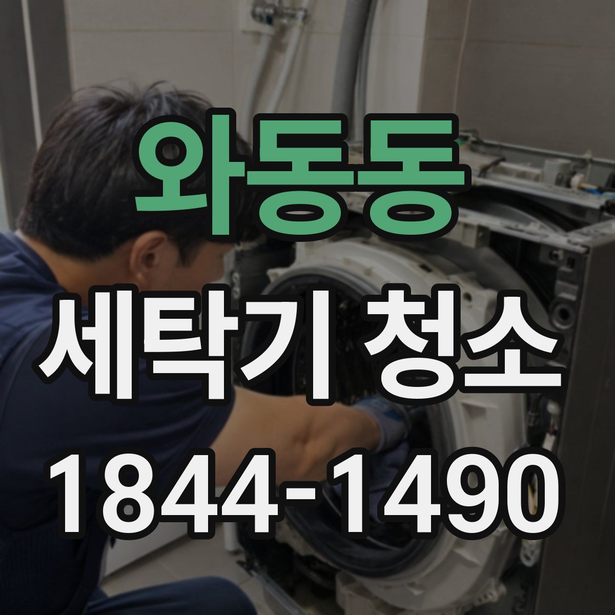 와동동 세탁기 청소