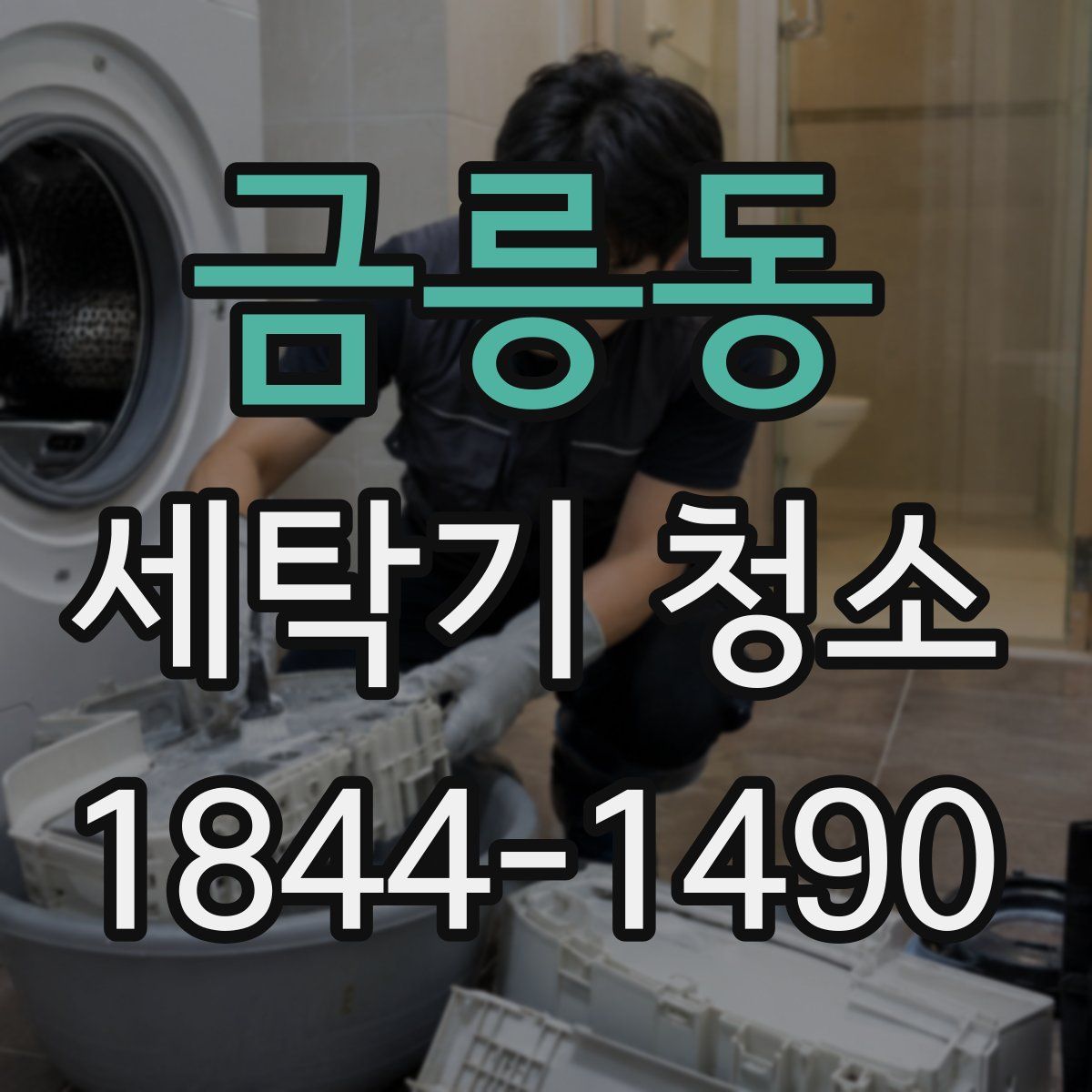 금릉동 세탁기 청소