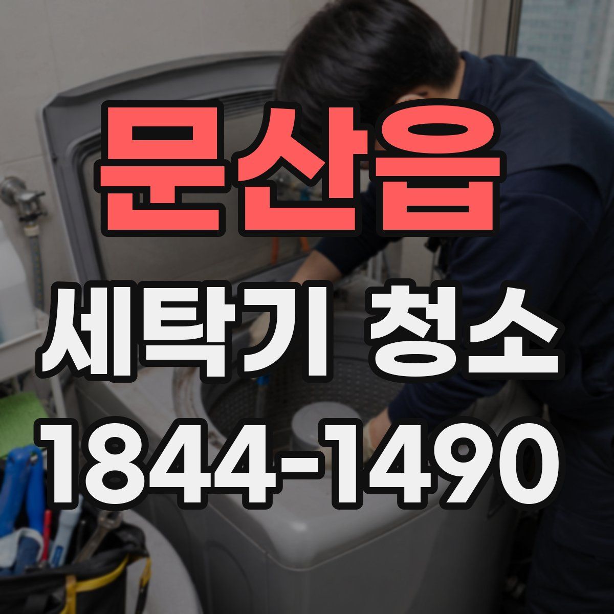 문산읍 세탁기 청소
