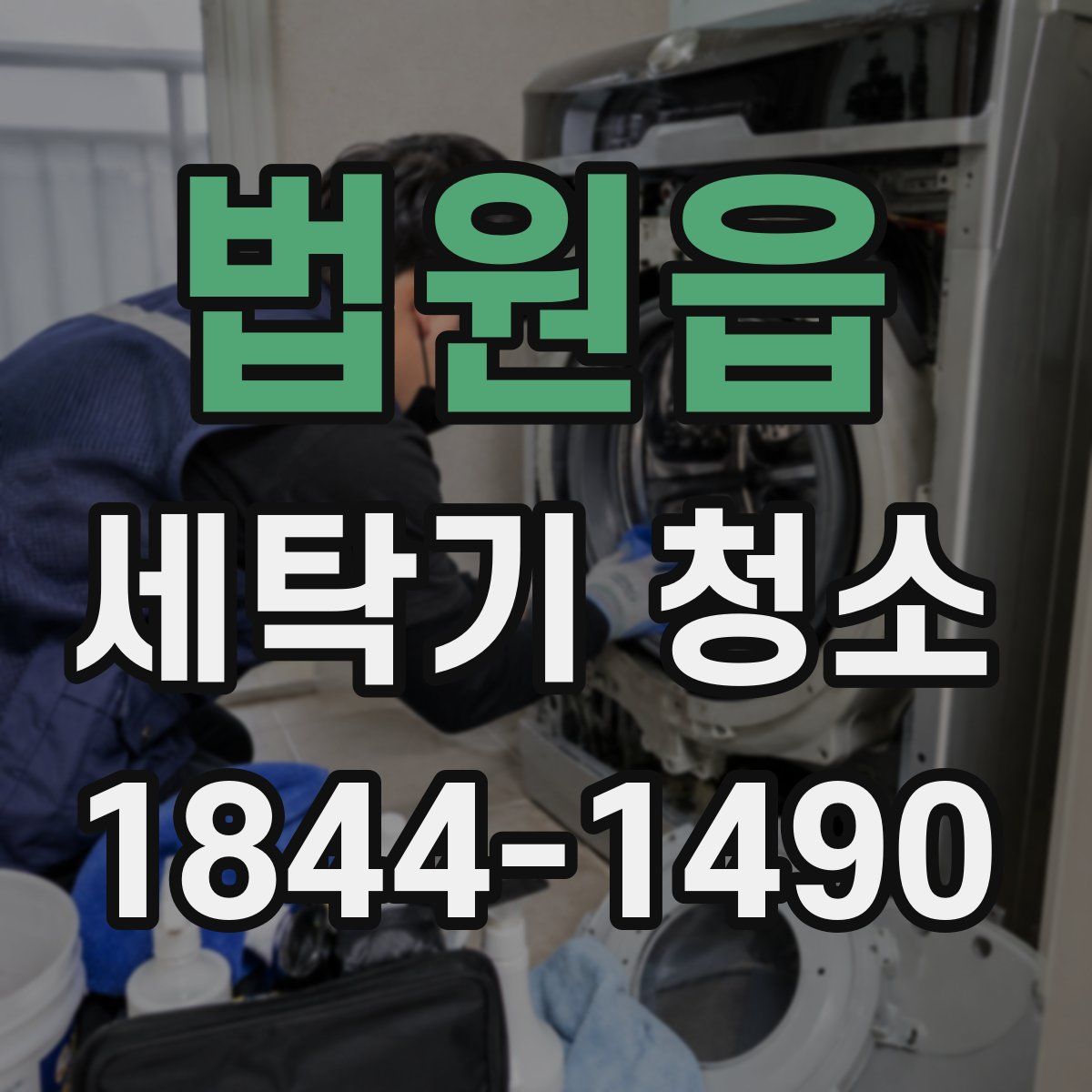 법원읍 세탁기 청소