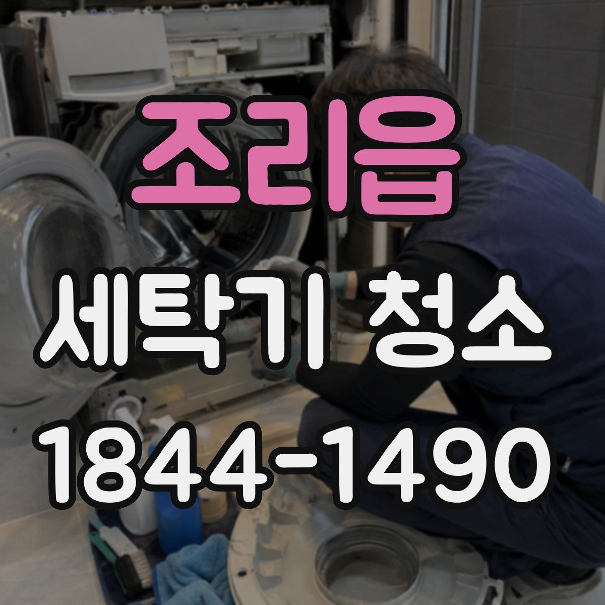 조리읍 세탁기 청소