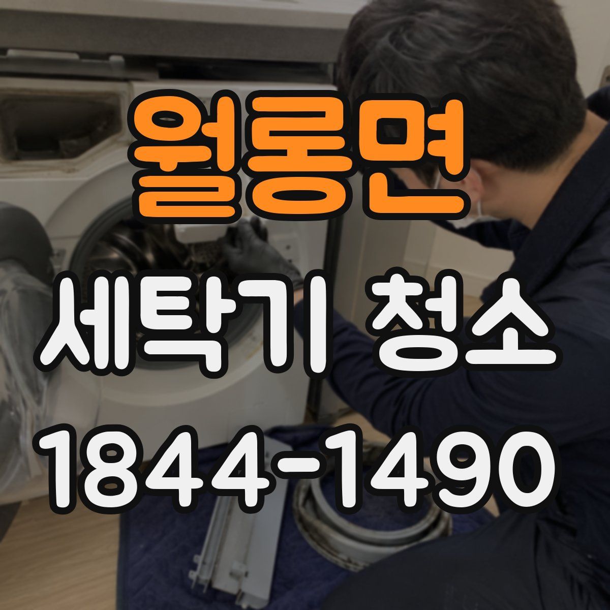 월롱면 세탁기 청소
