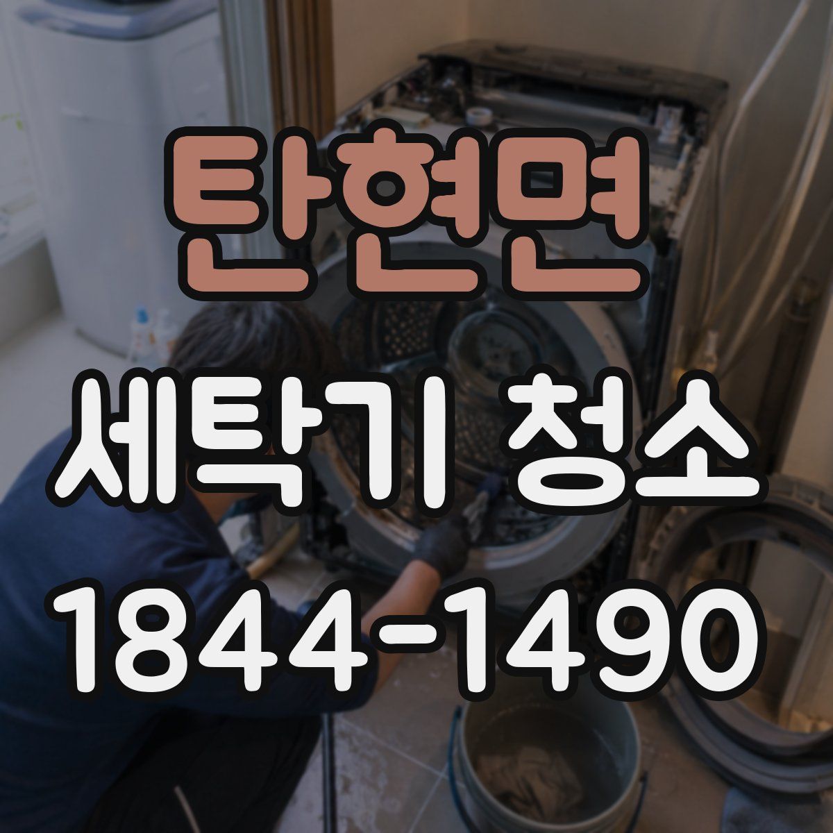 탄현면 세탁기 청소