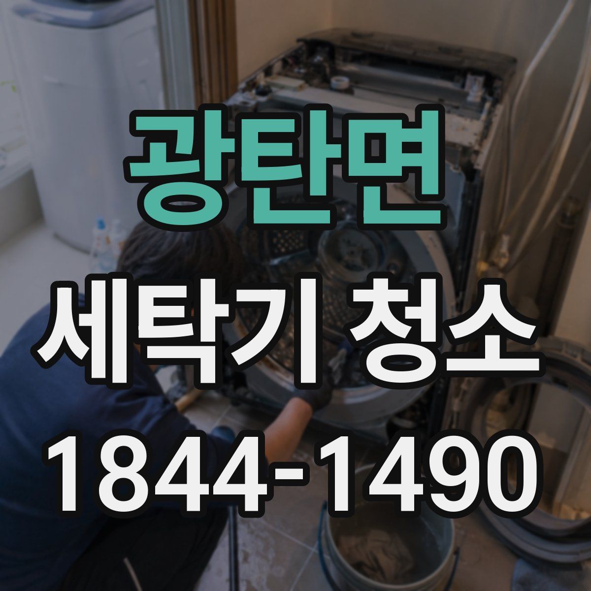 광탄면 세탁기 청소