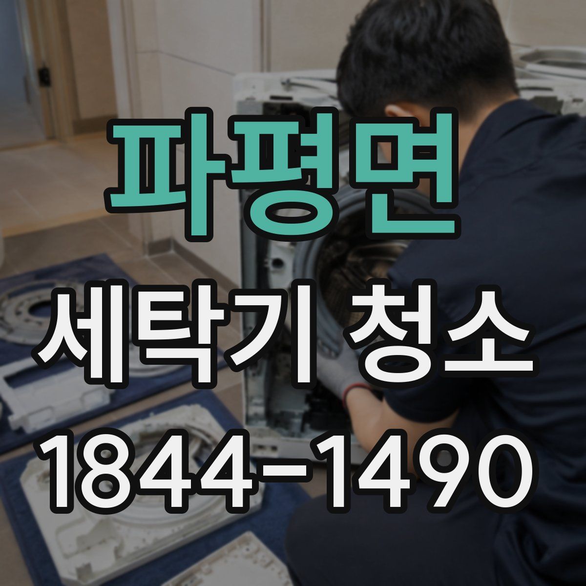 파평면 세탁기 청소