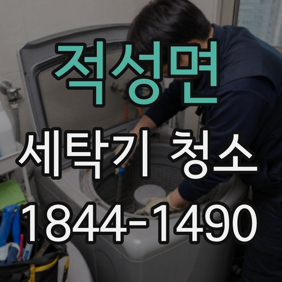 적성면 세탁기 청소