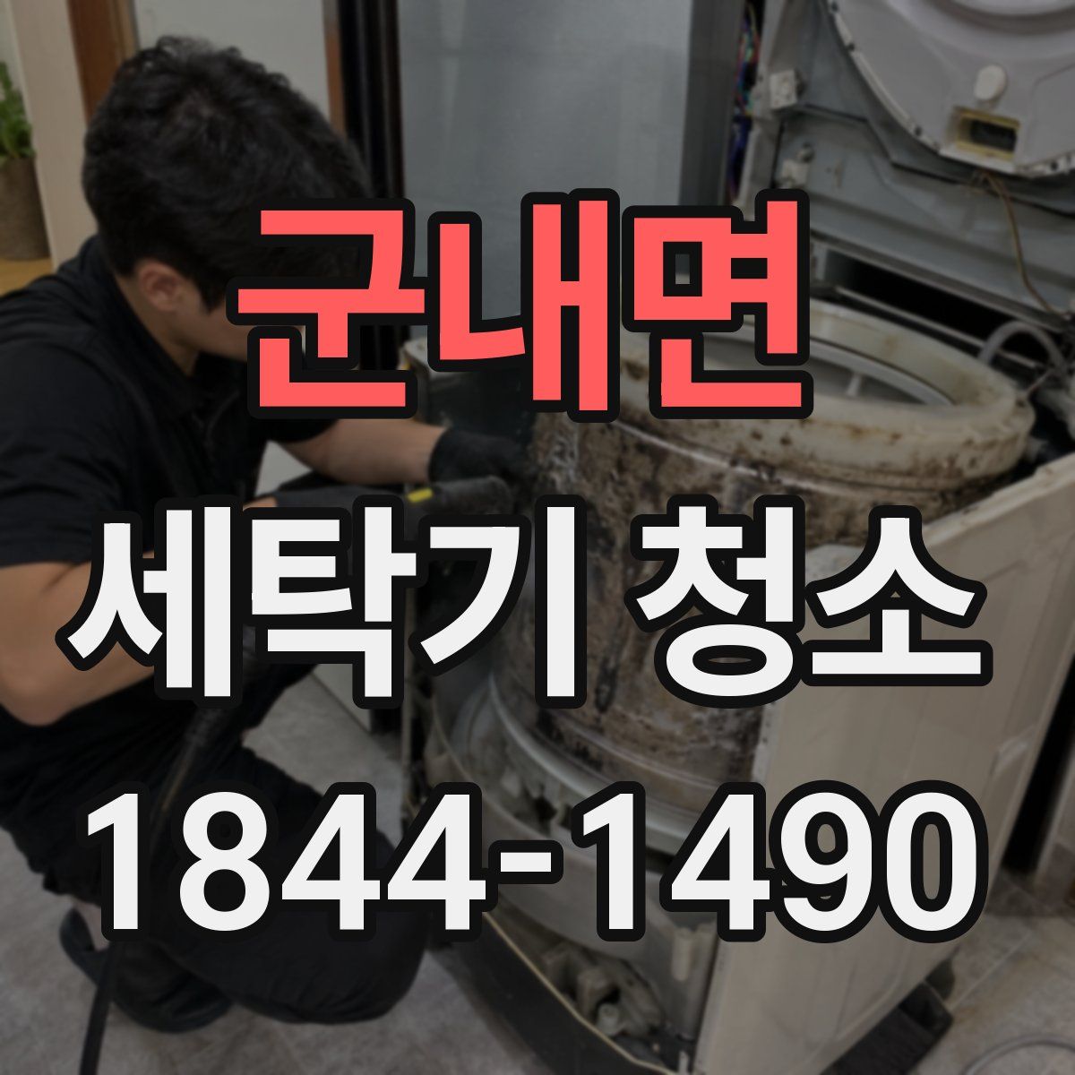 군내면 세탁기 청소