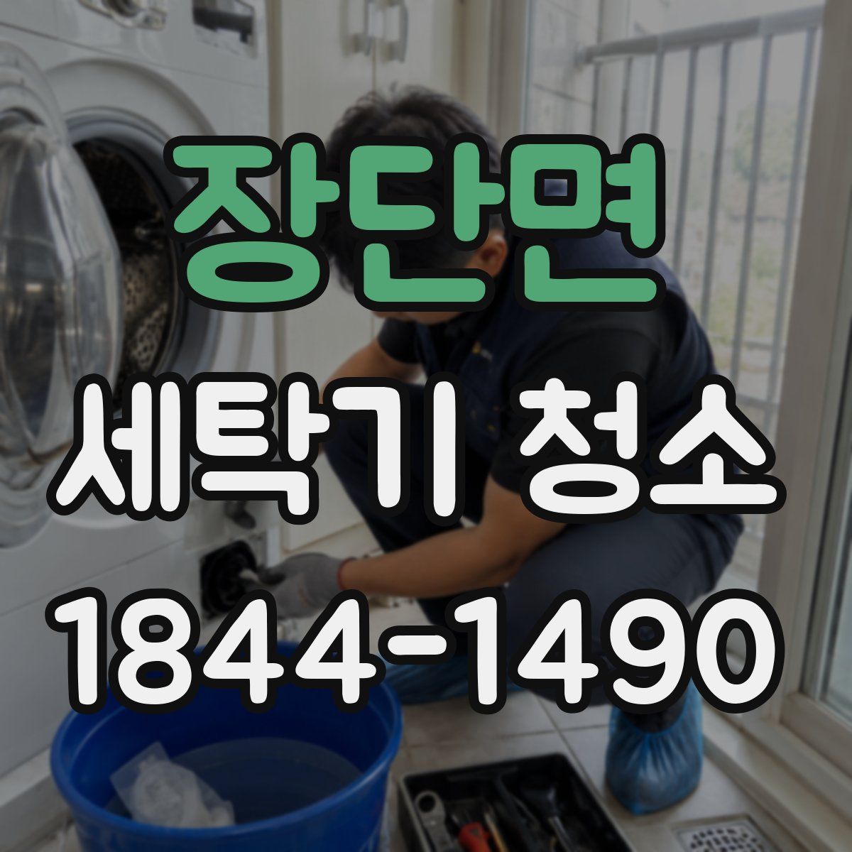 장단면 세탁기 청소