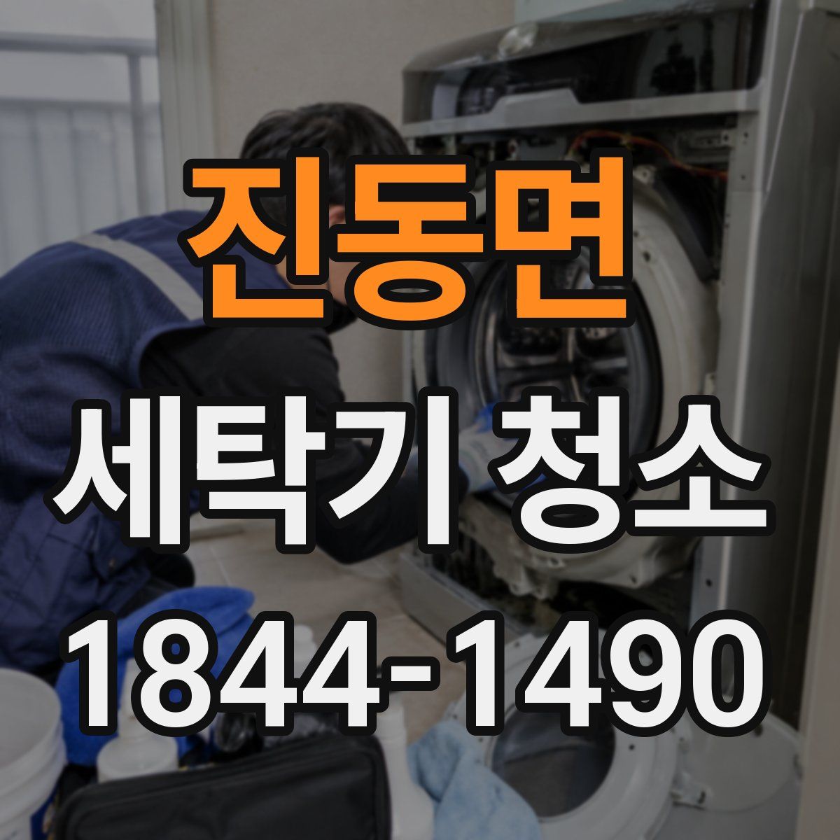 진동면 세탁기 청소