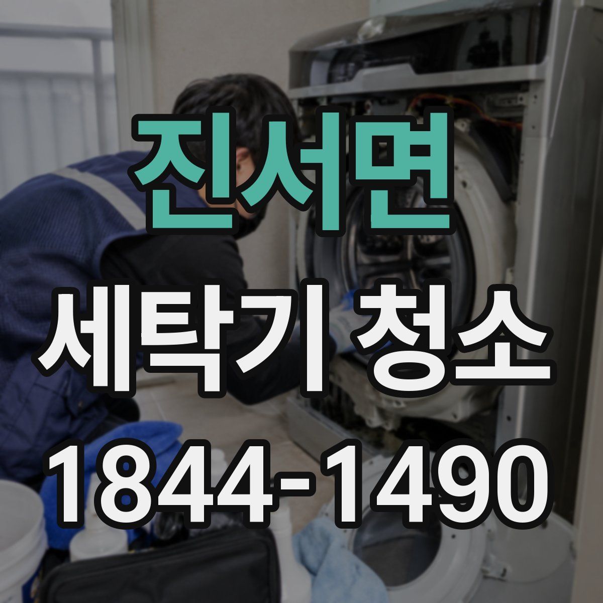 진서면 세탁기 청소