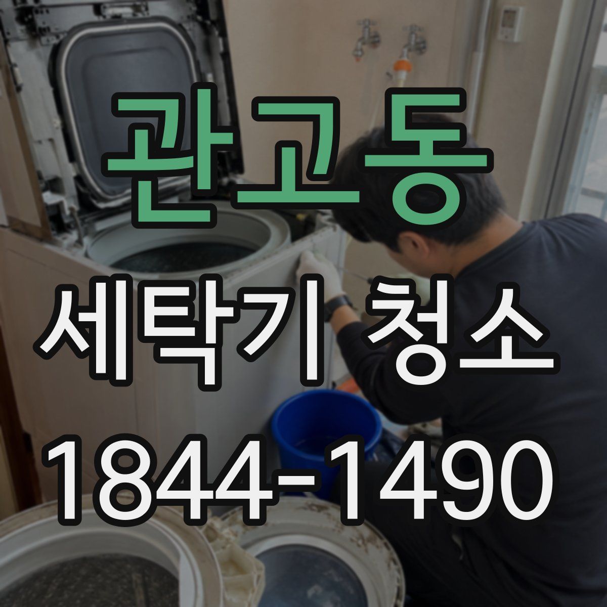 관고동 세탁기 청소