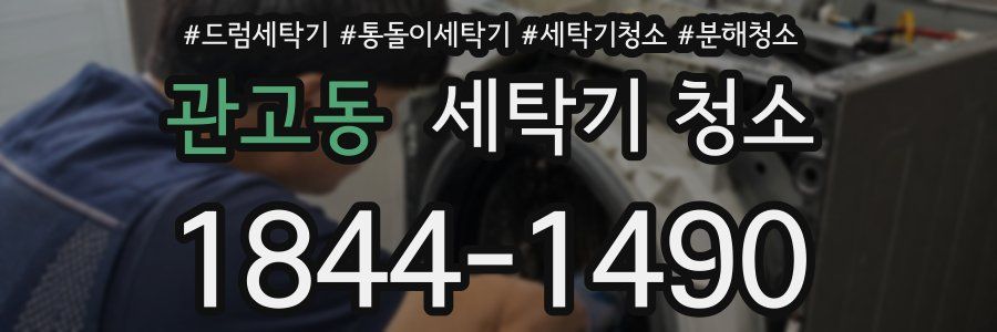 관고동 세탁기 청소