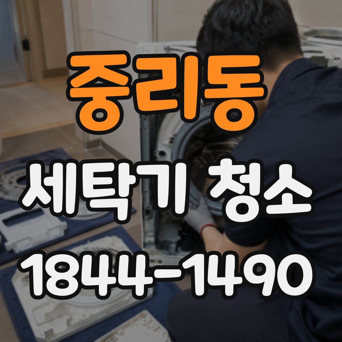 중리동 세탁기 청소