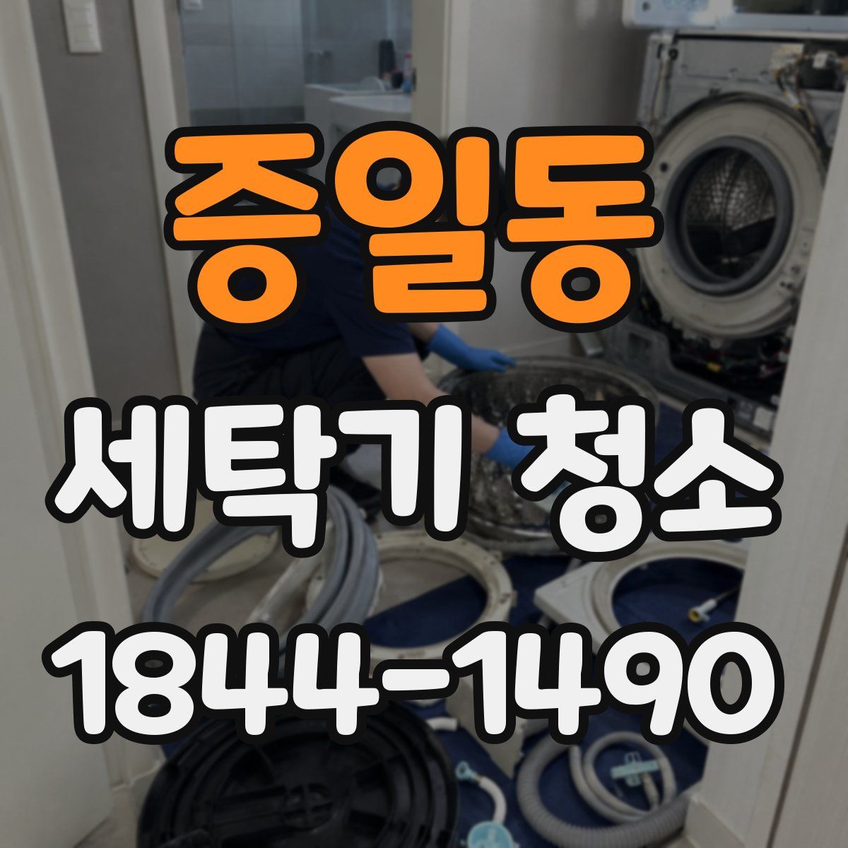 증일동 세탁기 청소