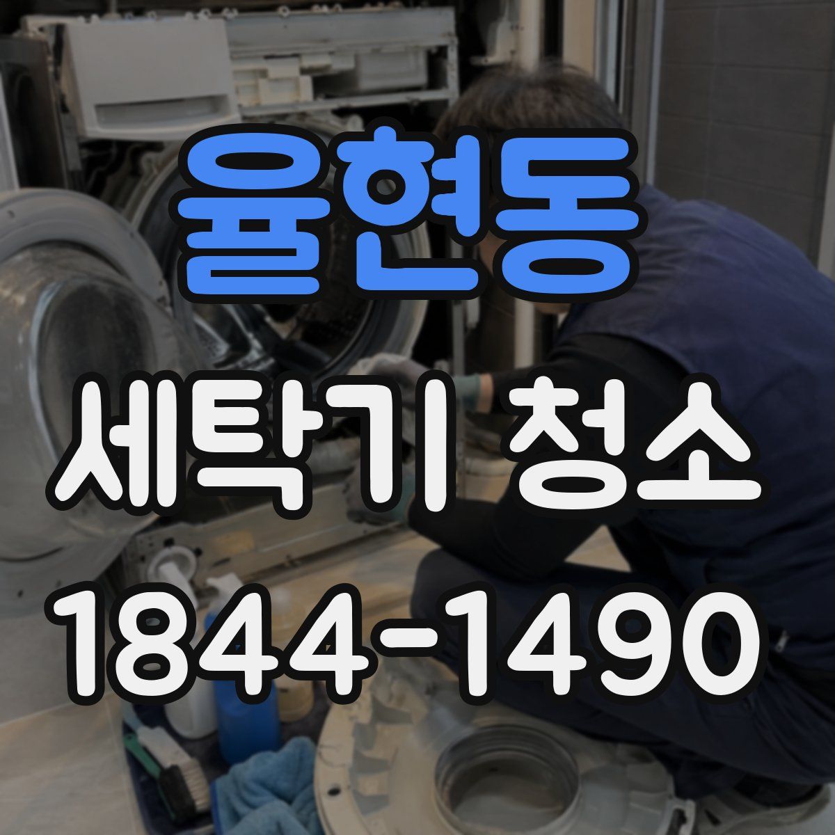 율현동 세탁기 청소