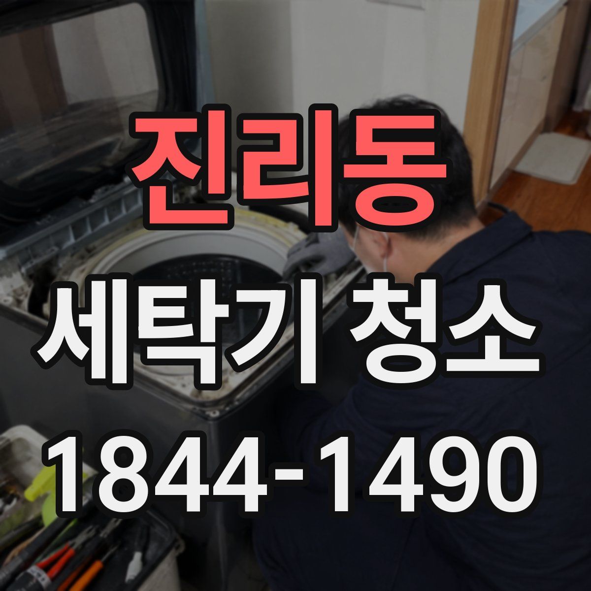 진리동 세탁기 청소