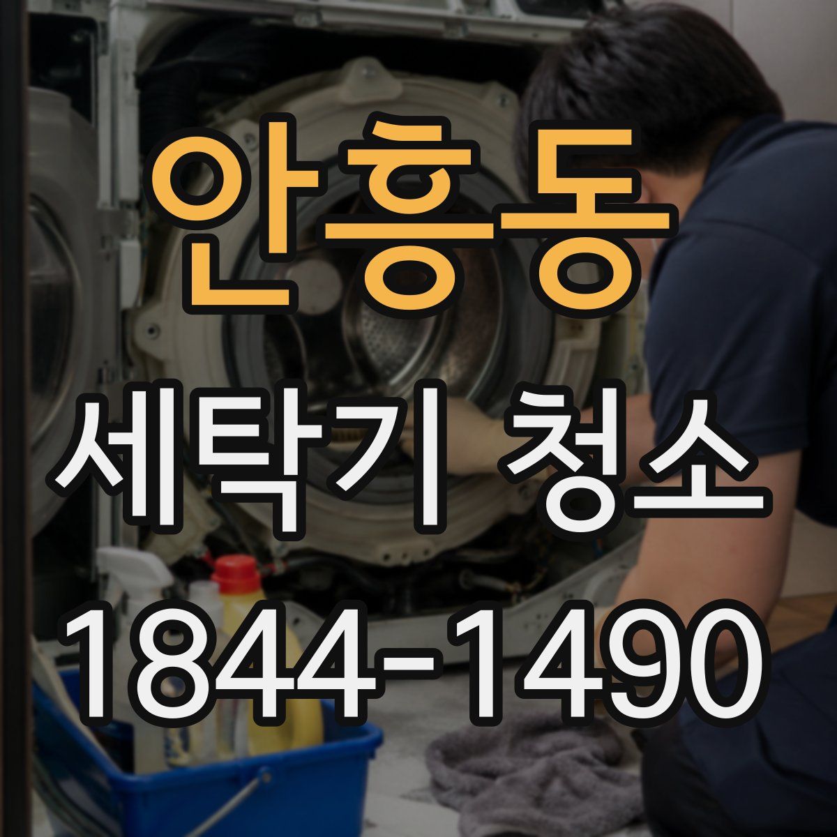 안흥동 세탁기 청소
